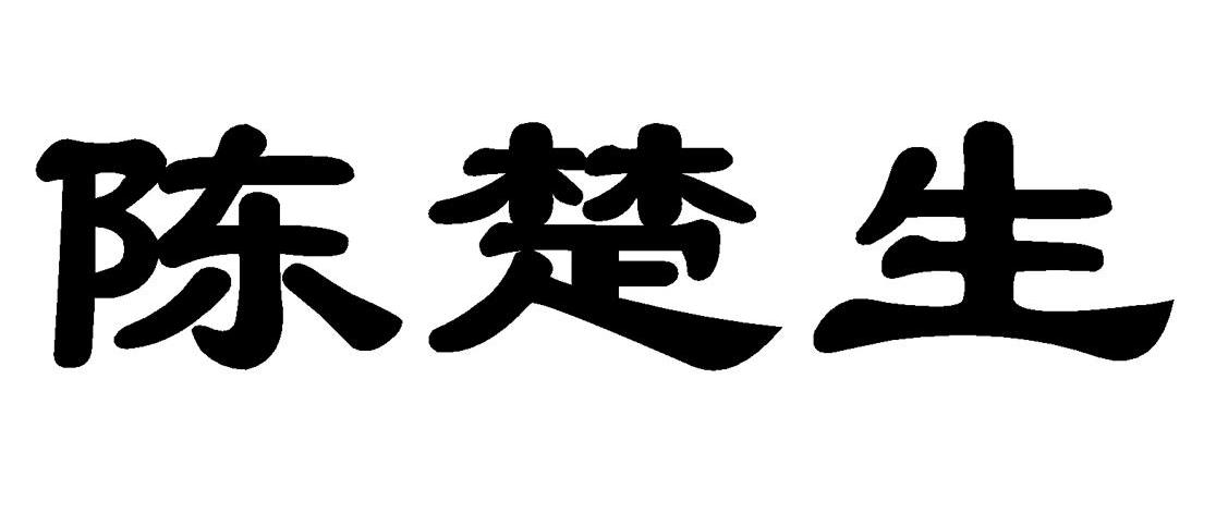 陈楚生