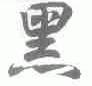 黑