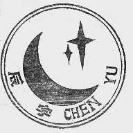 辰宇