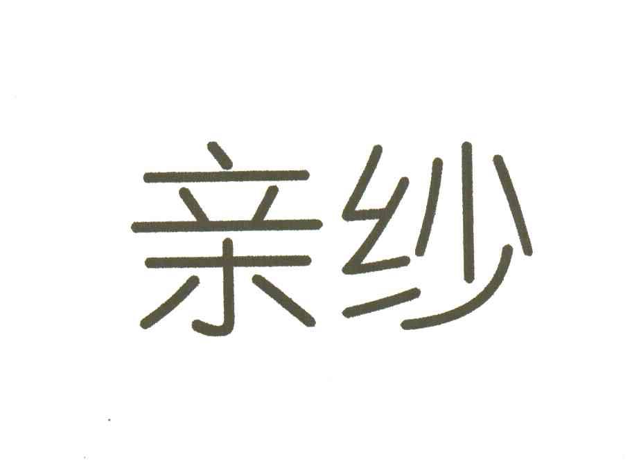 亲纱