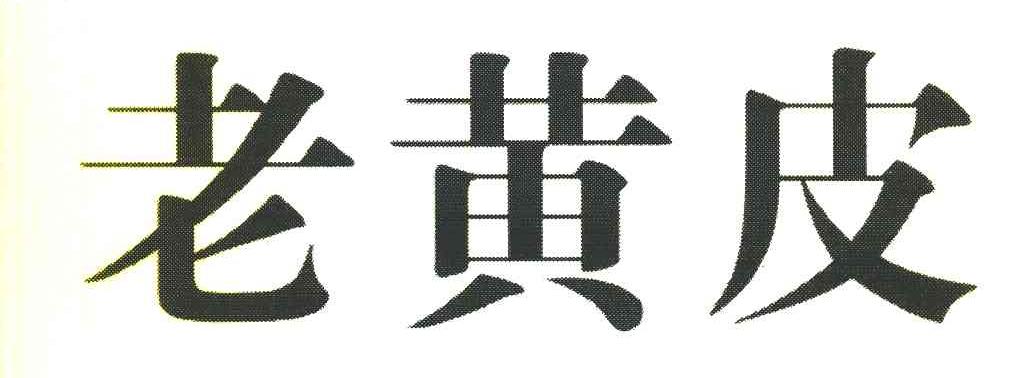 老黄皮