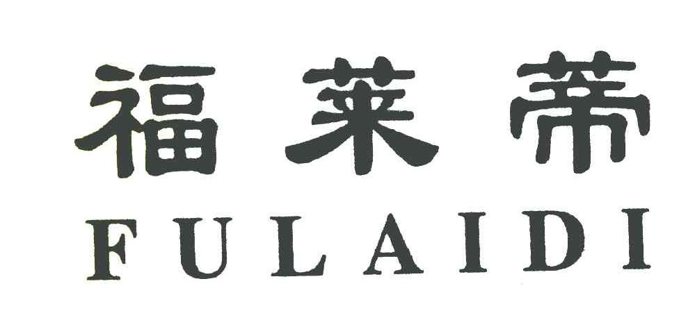 福莱蒂