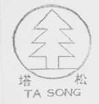 塔松