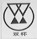双杯