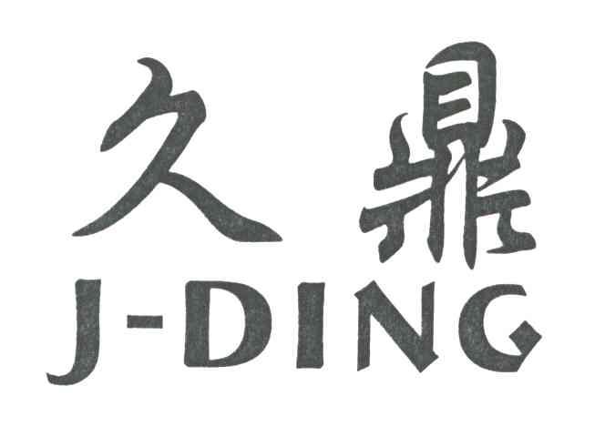 久鼎;J DING