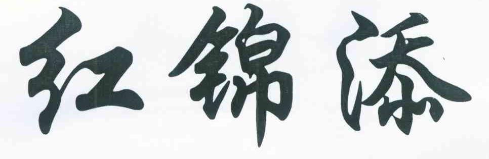 红锦添