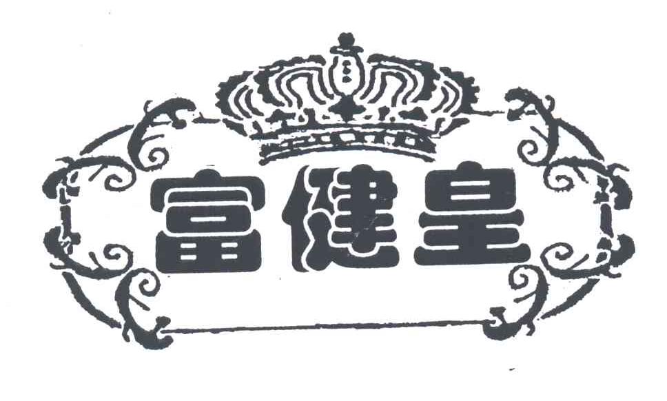 富健皇