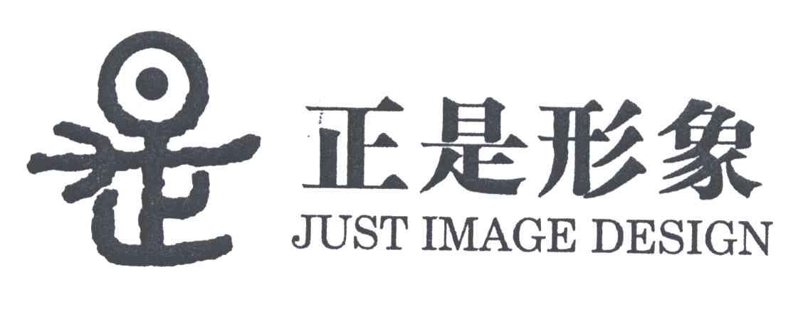 正是形象
