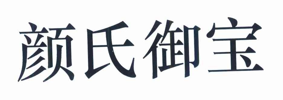 颜氏御宝