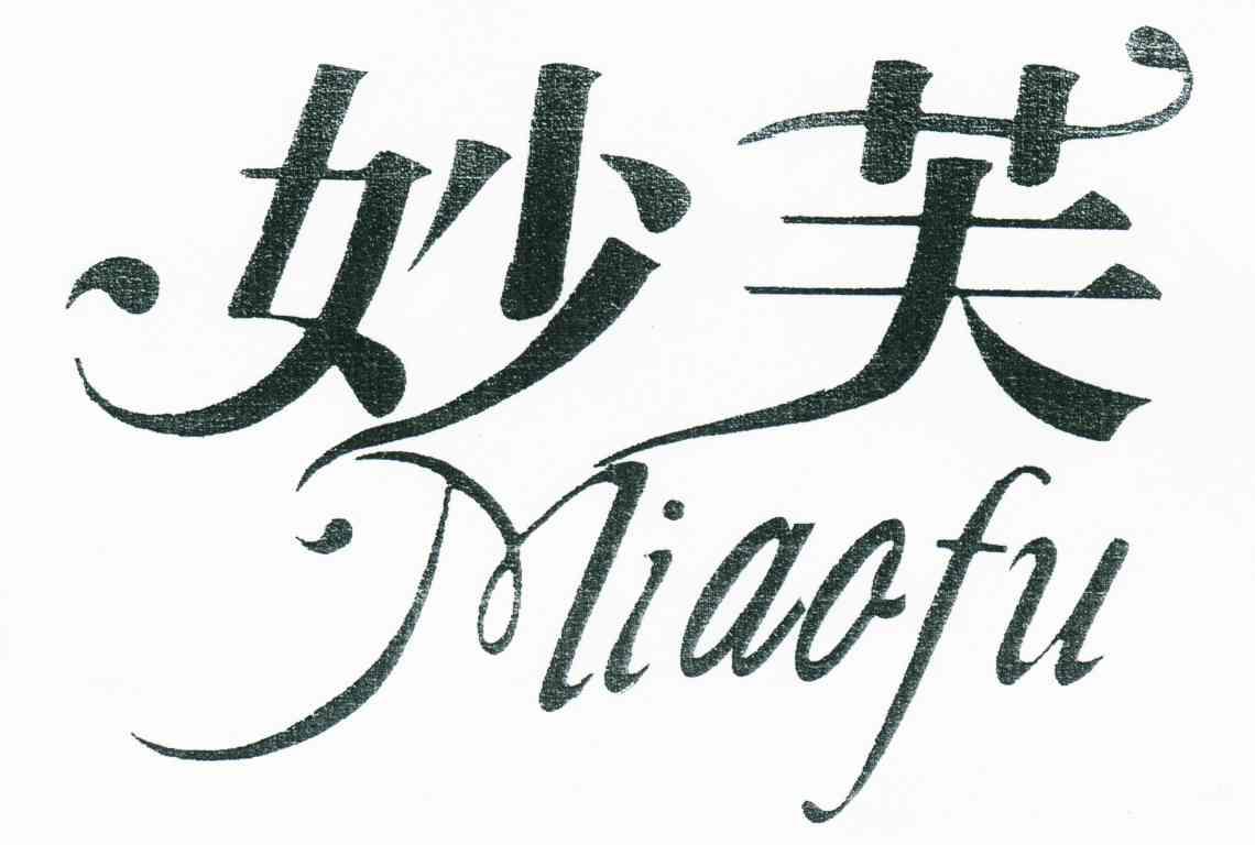 妙芙