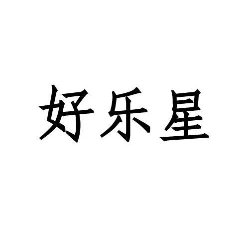 好乐星