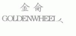 金仑;GOLDENWHEEI