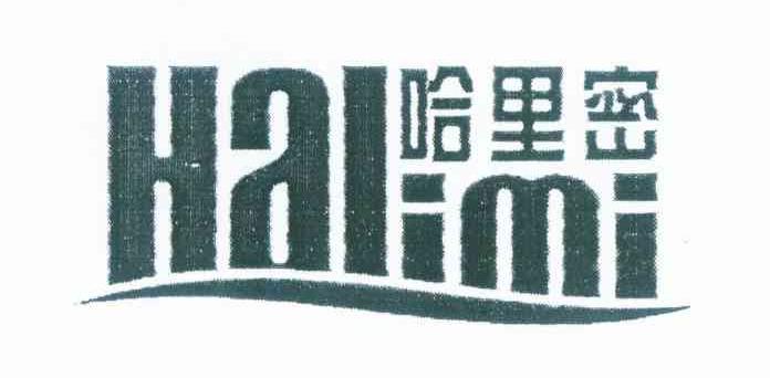 哈里密