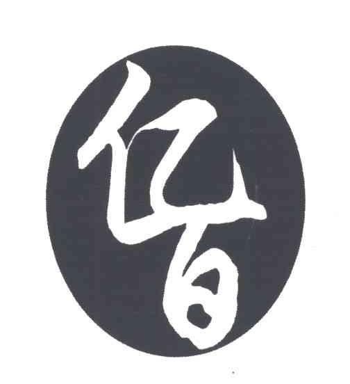 亿百