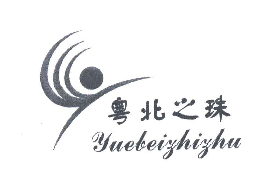 粤北之珠