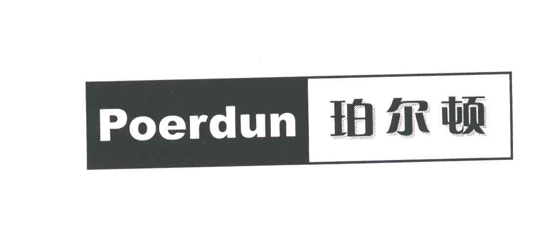 珀尔顿;POERDUN