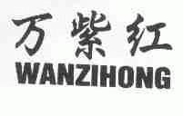 万紫红