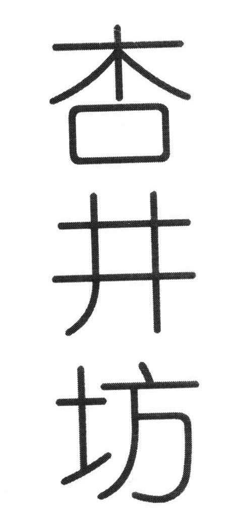 杏井坊