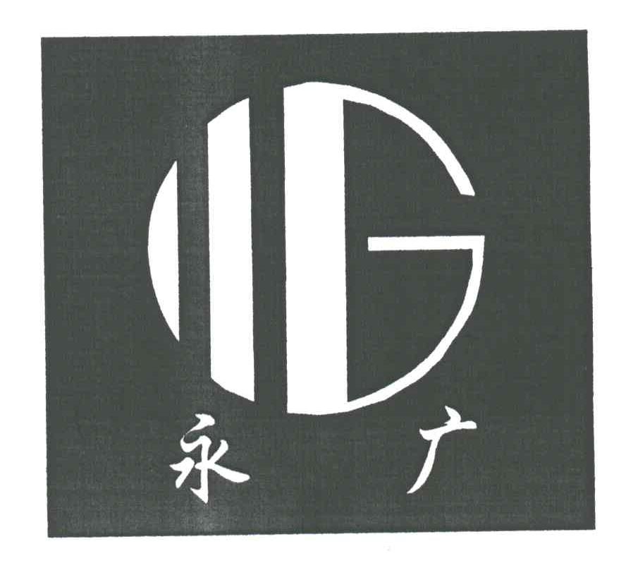 永广