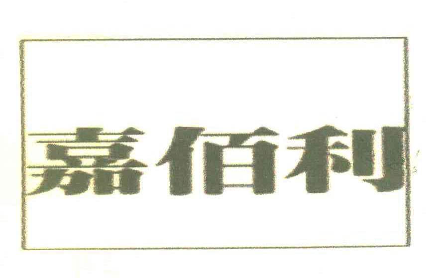 嘉佰利