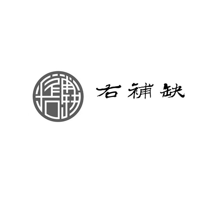 右补缺