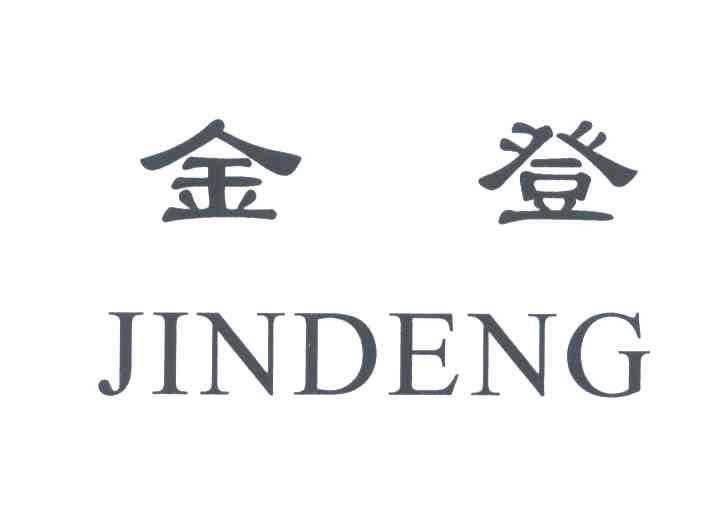 金登
