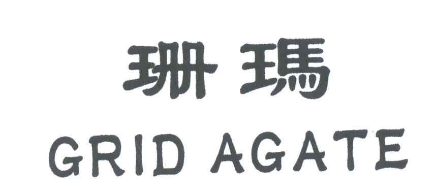 珊玛;GRID AGATE