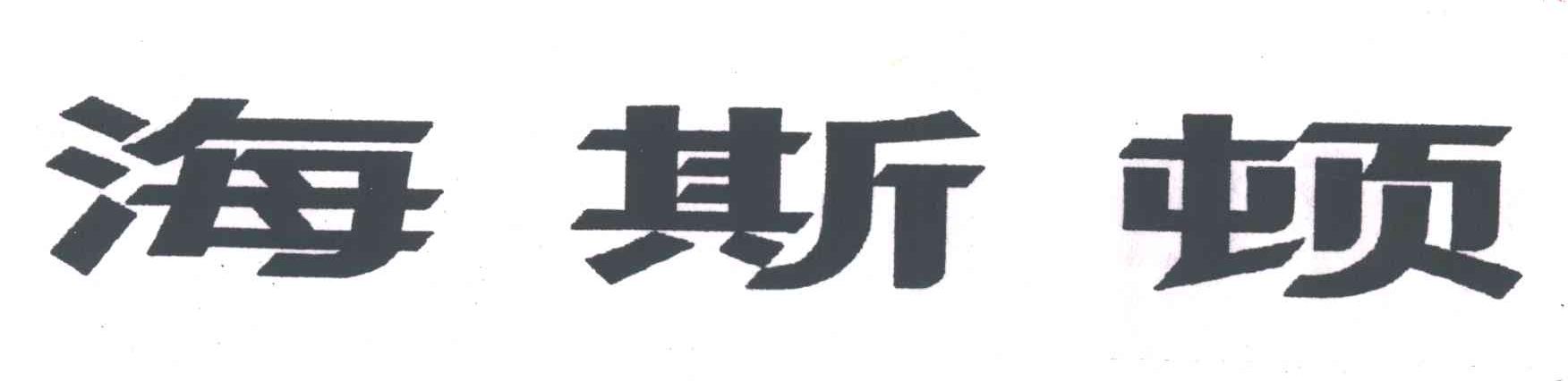 海斯顿