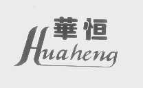 华恒