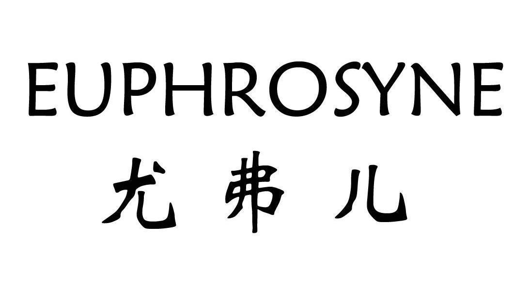 尤弗儿 EUPHROSYNE