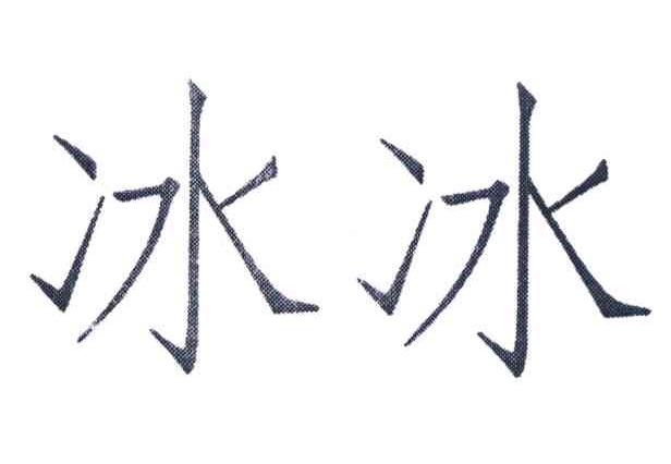 冰冰