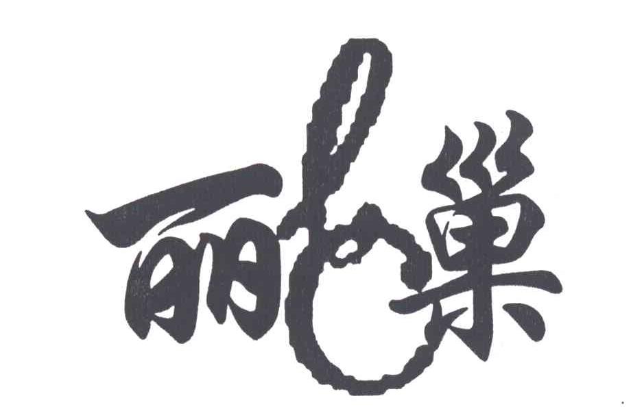 丽巢