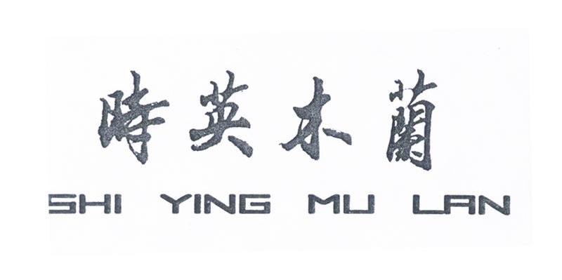 时英木兰