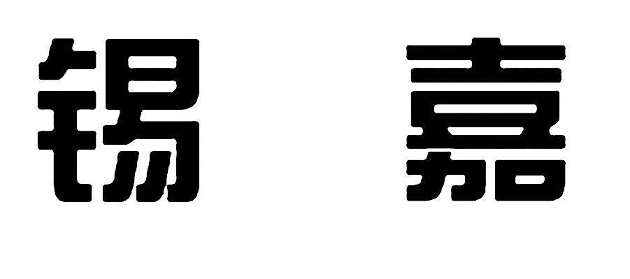 锡嘉