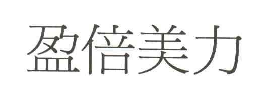 盈倍美力