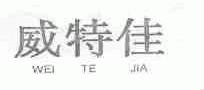 威特佳