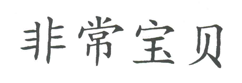 非常宝贝