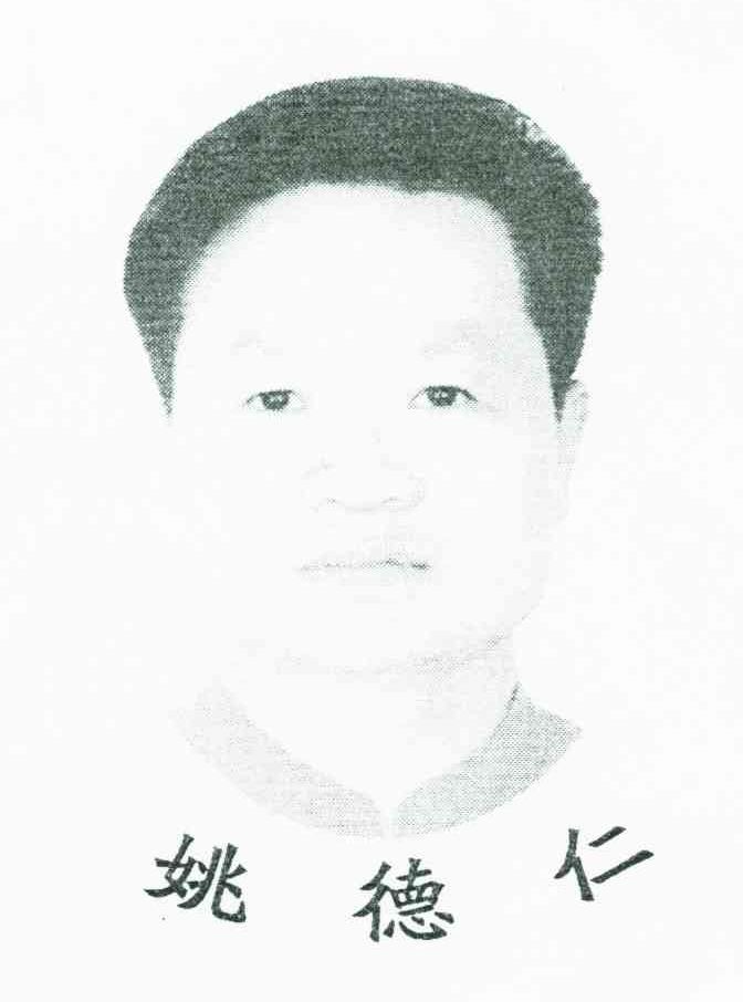 姚德仁