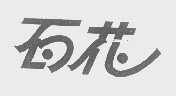 百花