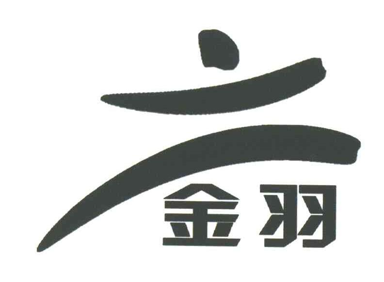 金羽 及图