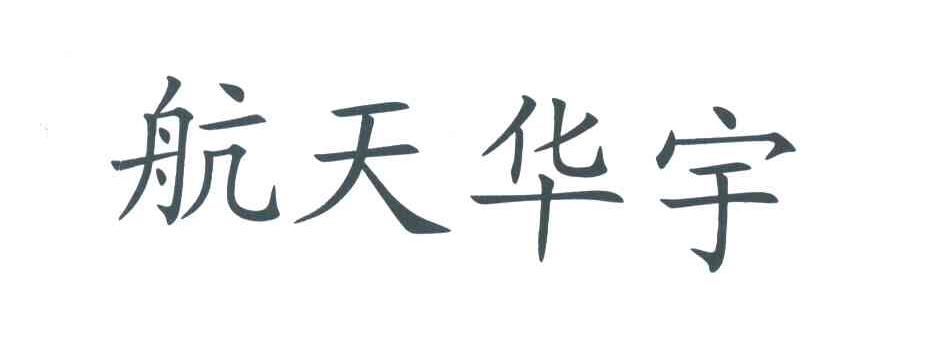 航天华宇