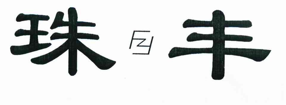 珠丰 Z