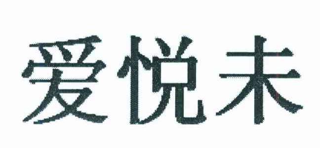 爱悦未