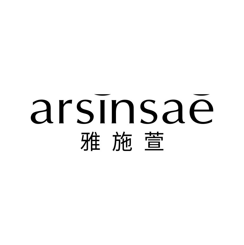 雅施萱 ARSINSAE