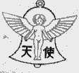 天使