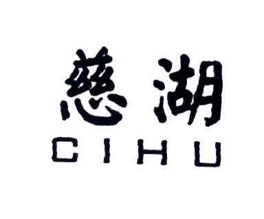 慈湖