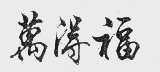 万得福
