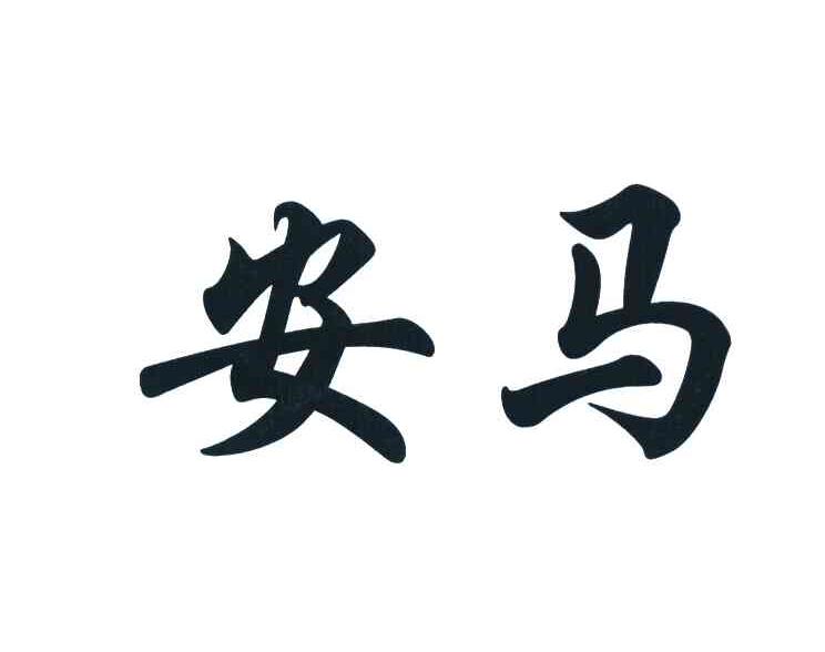 安马