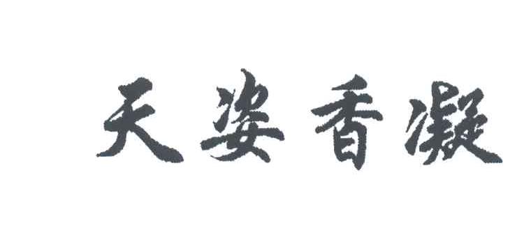 天姿香凝
