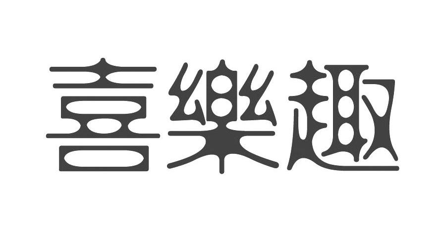喜乐趣